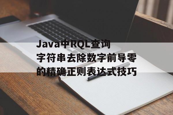 Java中RQL查询字符串去除数字前导零的精确正则表达式技巧-第2张图片-佛山资讯网 Java中RQL查询字符串去除数字前导零的精确正则表达式技巧-第2张图片-佛山资讯网