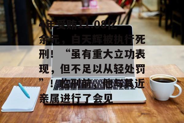 4年受贿11.08亿余元，白天辉被执行死刑！“虽有重大立功表现，但不足以从轻处罚”！临刑前，他与其近亲属进行了会见-第1张图片-佛山资讯网