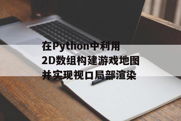在Python中利用2D数组构建游戏地图并实现视口局部渲染-第2张图片-佛山资讯网 在Python中利用2D数组构建游戏地图并实现视口局部渲染-第2张图片-佛山资讯网
