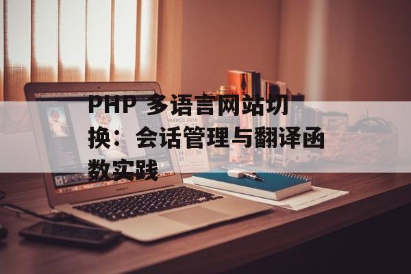 PHP 多语言网站切换：会话管理与翻译函数实践-第2张图片-佛山资讯网