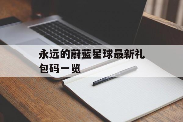 永远的蔚蓝星球最新礼包码一览-第1张图片-佛山资讯网