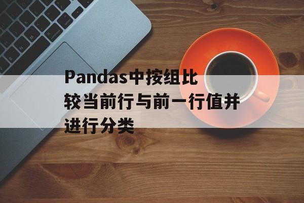 Pandas中按组比较当前行与前一行值并进行分类-第2张图片-佛山资讯网
