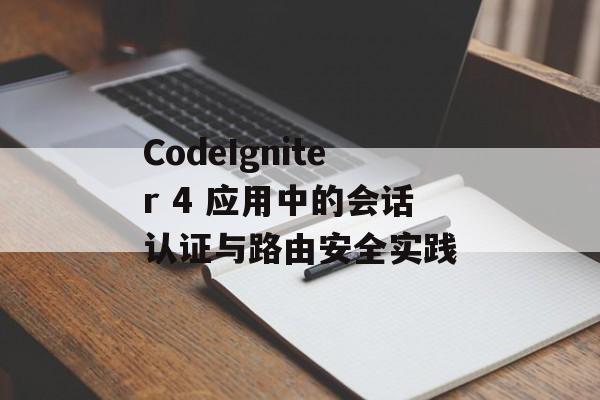 CodeIgniter 4 应用中的会话认证与路由安全实践-第2张图片-佛山资讯网 CodeIgniter 4 应用中的会话认证与路由安全实践-第2张图片-佛山资讯网