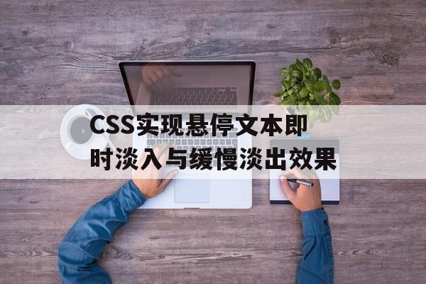CSS实现悬停文本即时淡入与缓慢淡出效果-第2张图片-佛山资讯网