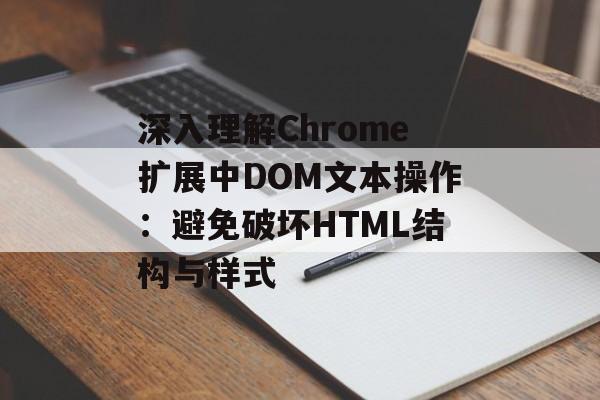 深入理解Chrome扩展中DOM文本操作:避免破坏HTML结构与样式-第2张图片-佛山资讯网 深入理解Chrome扩展中DOM文本操作:避免破坏HTML结构与样式-第2张图片-佛山资讯网