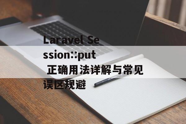 Laravel Session::put 正确用法详解与常见误区规避
