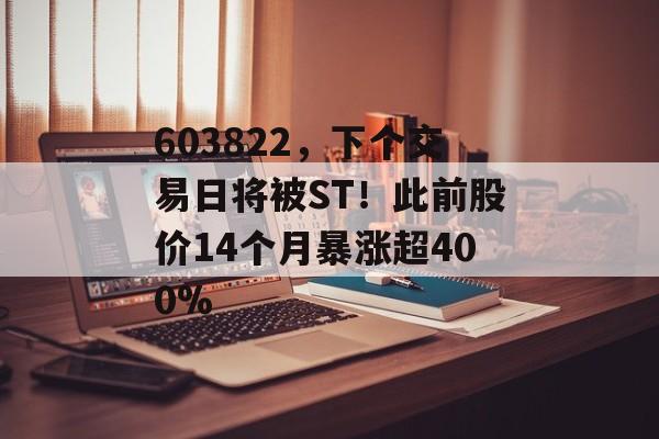 603822，下个交易日将被ST！此前股价14个月暴涨超400%-第1张图片-佛山资讯网