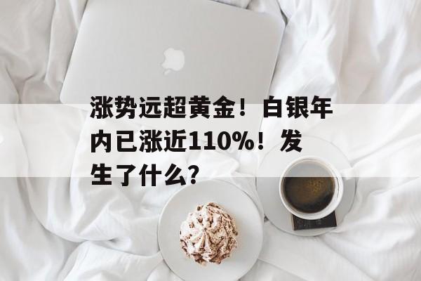 涨势远超黄金!白银年内已涨近110%!发生了什么?-第1张图片-佛山资讯网 涨势远超黄金!白银年内已涨近110%!发生了什么?-第1张图片-佛山资讯网