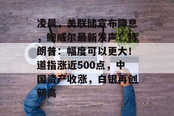 凌晨,美联储宣布降息,鲍威尔最新发声!特朗普:幅度可以更大!道指涨近500点,中国资产收涨,白银再创新高-第1张图片-佛山资讯网 凌晨,美联储宣布降息,鲍威尔最新发声!特朗普:幅度可以更大!道指涨近500点,中国资产收涨,白银再创新高-第1张图片-佛山资讯网