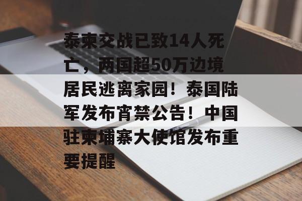 泰柬交战已致14人死亡,两国超50万边境居民逃离家园!泰国陆军发布宵禁公告!中国驻柬埔寨大使馆发布重要提醒-第1张图片-佛山资讯网 泰柬交战已致14人死亡,两国超50万边境居民逃离家园!泰国陆军发布宵禁公告!中国驻柬埔寨大使馆发布重要提醒-第1张图片-佛山资讯网