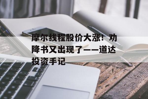 摩尔线程股价大涨!劝降书又出现了——道达投资手记-第1张图片-佛山资讯网 摩尔线程股价大涨!劝降书又出现了——道达投资手记-第1张图片-佛山资讯网