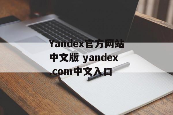 Yandex官方网站中文版 yandex.com中文入口-第1张图片-佛山资讯网 Yandex官方网站中文版 yandex.com中文入口-第1张图片-佛山资讯网