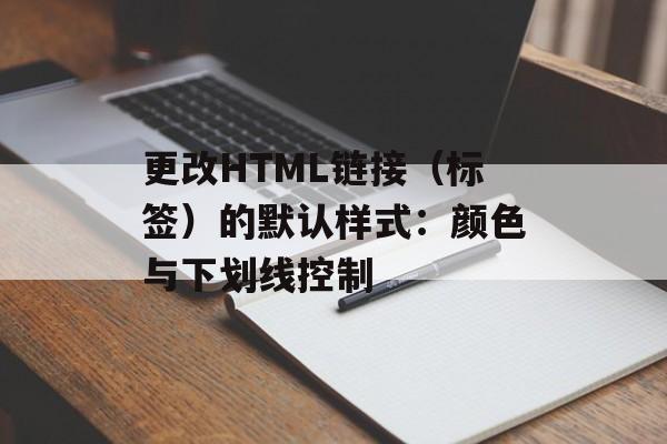 更改HTML链接（标签）的默认样式：颜色与下划线控制-第2张图片-佛山资讯网