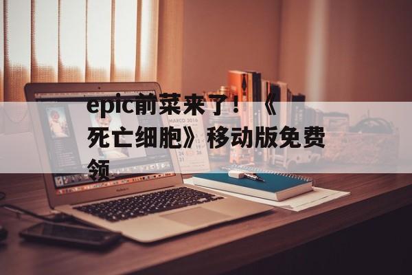 epic前菜来了!《死亡细胞》移动版免费领-第1张图片-佛山资讯网 epic前菜来了!《死亡细胞》移动版免费领-第1张图片-佛山资讯网