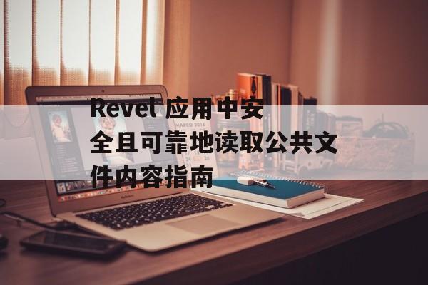 Revel 应用中安全且可靠地读取公共文件内容指南-第2张图片-佛山资讯网