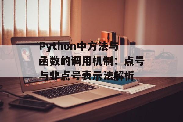 Python中方法与函数的调用机制:点号与非点号表示法解析-第2张图片-佛山资讯网 Python中方法与函数的调用机制:点号与非点号表示法解析-第2张图片-佛山资讯网