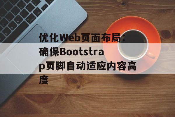 优化Web页面布局：确保Bootstrap页脚自动适应内容高度-第2张图片-佛山资讯网