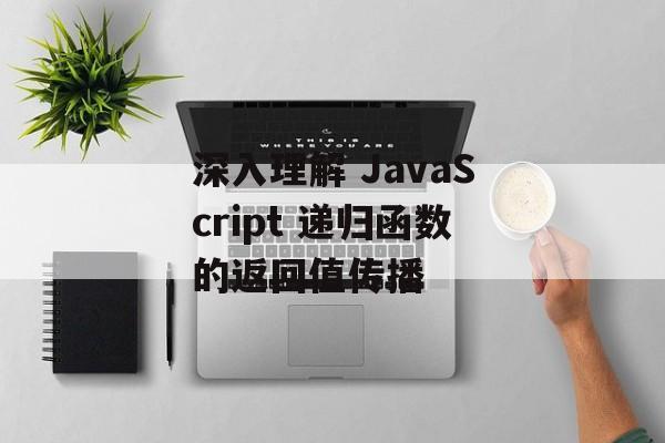 深入理解 JavaScript 递归函数的返回值传播-第2张图片-佛山资讯网