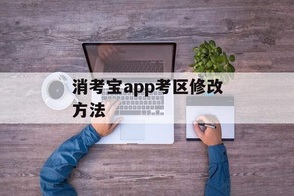 消考宝app考区修改方法-第1张图片-佛山资讯网