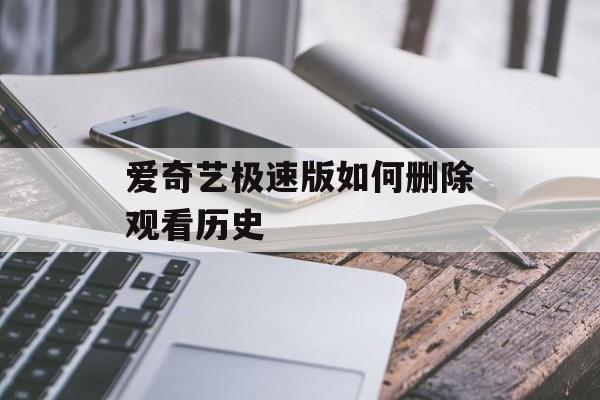 爱奇艺极速版如何删除观看历史-第1张图片-佛山资讯网