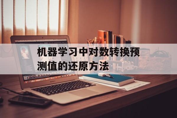 机器学习中对数转换预测值的还原方法-第2张图片-佛山资讯网