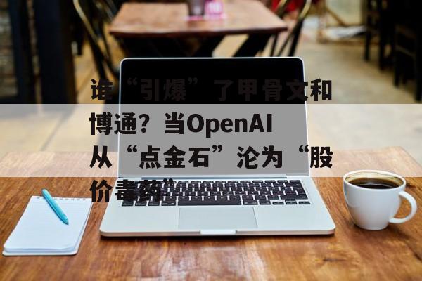 谁“引爆”了甲骨文和博通？当OpenAI从“点金石”沦为“股价毒药”-第1张图片-佛山资讯网