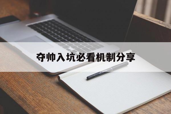 夺帅入坑必看机制分享-第1张图片-佛山资讯网 夺帅入坑必看机制分享-第1张图片-佛山资讯网