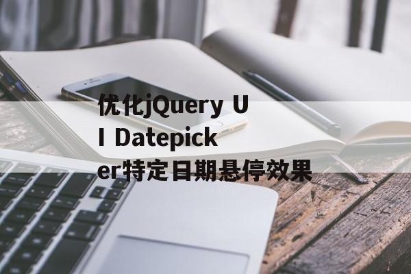 优化jQuery UI Datepicker特定日期悬停效果-第2张图片-佛山资讯网