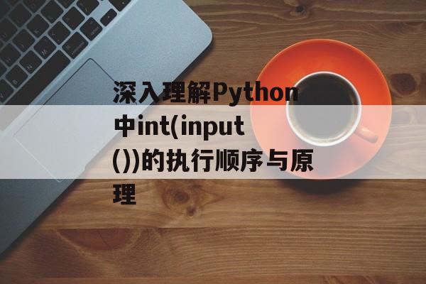 深入理解Python中int(input())的执行顺序与原理-第2张图片-佛山资讯网 深入理解Python中int(input())的执行顺序与原理-第2张图片-佛山资讯网