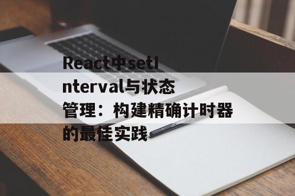 React中setInterval与状态管理:构建精确计时器的最佳实践-第2张图片-佛山资讯网 React中setInterval与状态管理:构建精确计时器的最佳实践-第2张图片-佛山资讯网