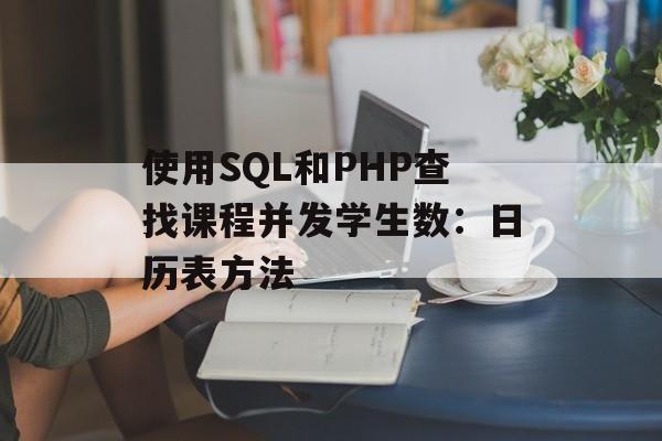 使用SQL和PHP查找课程并发学生数:日历表方法-第2张图片-佛山资讯网 使用SQL和PHP查找课程并发学生数:日历表方法-第2张图片-佛山资讯网