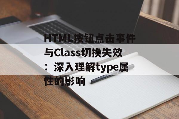 HTML按钮点击事件与Class切换失效:深入理解type属性的影响-第2张图片-佛山资讯网 HTML按钮点击事件与Class切换失效:深入理解type属性的影响-第2张图片-佛山资讯网