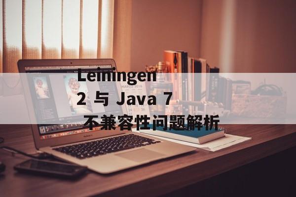 Leiningen 2 与 Java 7 不兼容性问题解析-第2张图片-佛山资讯网 Leiningen 2 与 Java 7 不兼容性问题解析-第2张图片-佛山资讯网