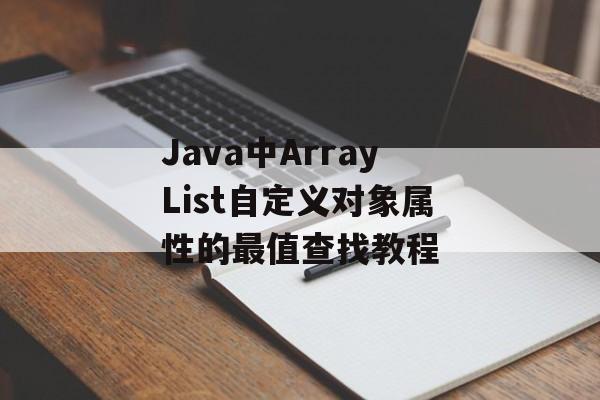 Java中ArrayList自定义对象属性的最值查找教程-第2张图片-佛山资讯网 Java中ArrayList自定义对象属性的最值查找教程-第2张图片-佛山资讯网