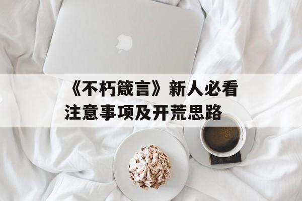 《不朽箴言》新人必看注意事项及开荒思路-第1张图片-佛山资讯网