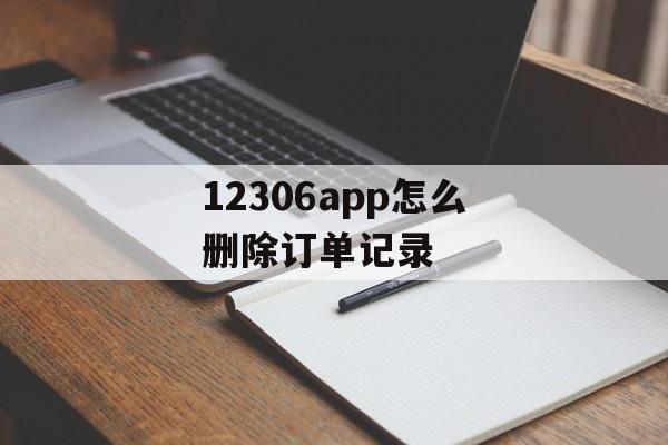 12306app怎么删除订单记录-第1张图片-佛山资讯网 12306app怎么删除订单记录-第1张图片-佛山资讯网