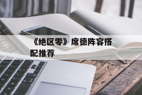 《绝区零》席德阵容搭配推荐-第1张图片-佛山资讯网 《绝区零》席德阵容搭配推荐-第1张图片-佛山资讯网