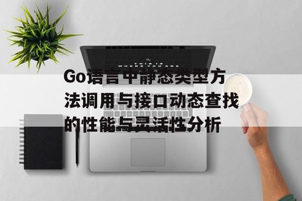 Go语言中静态类型方法调用与接口动态查找的性能与灵活性分析-第2张图片-佛山资讯网 Go语言中静态类型方法调用与接口动态查找的性能与灵活性分析-第2张图片-佛山资讯网