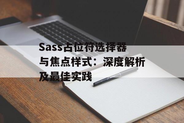 Sass占位符选择器与焦点样式:深度解析及最佳实践-第2张图片-佛山资讯网 Sass占位符选择器与焦点样式:深度解析及最佳实践-第2张图片-佛山资讯网