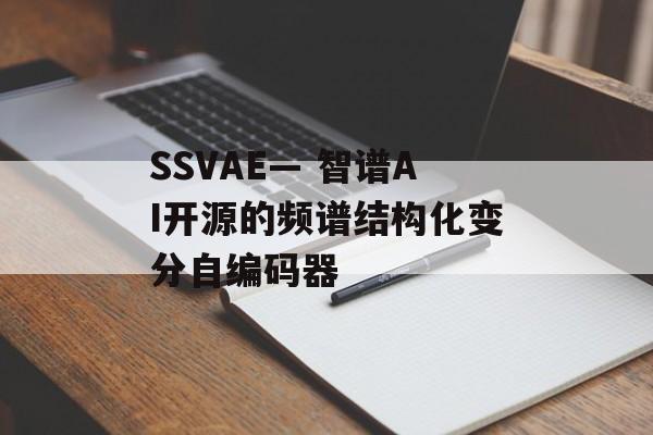 SSVAE— 智谱AI开源的频谱结构化变分自编码器-第1张图片-佛山资讯网 SSVAE— 智谱AI开源的频谱结构化变分自编码器-第1张图片-佛山资讯网