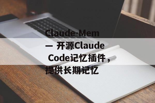 Claude-Mem— 开源Claude Code记忆插件,提供长期记忆-第1张图片-佛山资讯网 Claude-Mem— 开源Claude Code记忆插件,提供长期记忆-第1张图片-佛山资讯网