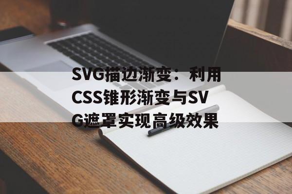 SVG描边渐变:利用CSS锥形渐变与SVG遮罩实现高级效果-第2张图片-佛山资讯网 SVG描边渐变:利用CSS锥形渐变与SVG遮罩实现高级效果-第2张图片-佛山资讯网
