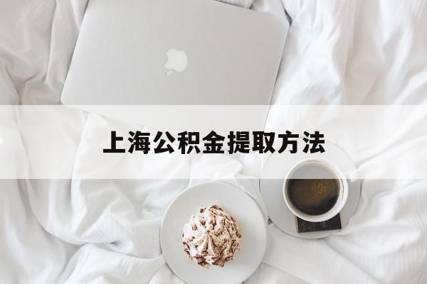 上海公积金提取方法-第1张图片-佛山资讯网
