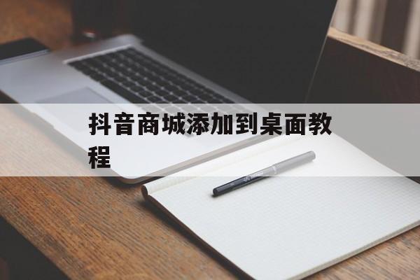 抖音商城添加到桌面教程-第1张图片-佛山资讯网