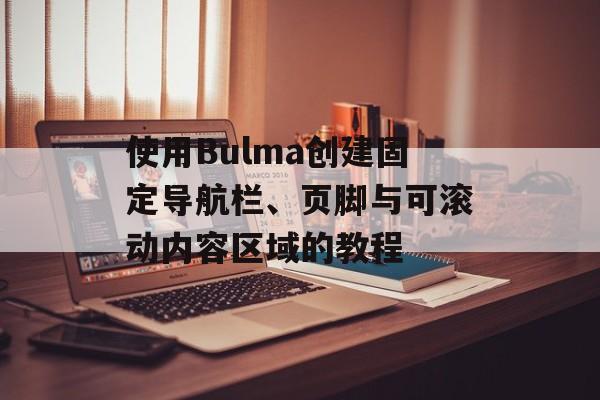 使用Bulma创建固定导航栏、页脚与可滚动内容区域的教程-第2张图片-佛山资讯网 使用Bulma创建固定导航栏、页脚与可滚动内容区域的教程-第2张图片-佛山资讯网