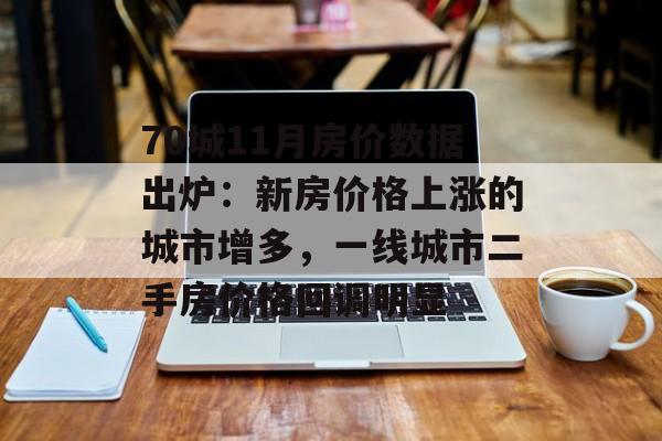 70城11月房价数据出炉：新房价格上涨的城市增多，一线城市二手房价格回调明显-第1张图片-佛山资讯网