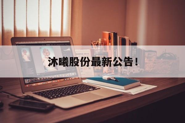 沐曦股份最新公告!-第1张图片-佛山资讯网 沐曦股份最新公告!-第1张图片-佛山资讯网