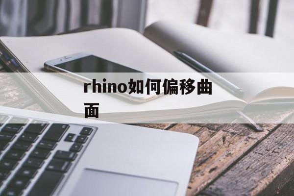 rhino如何偏移曲面-第1张图片-佛山资讯网