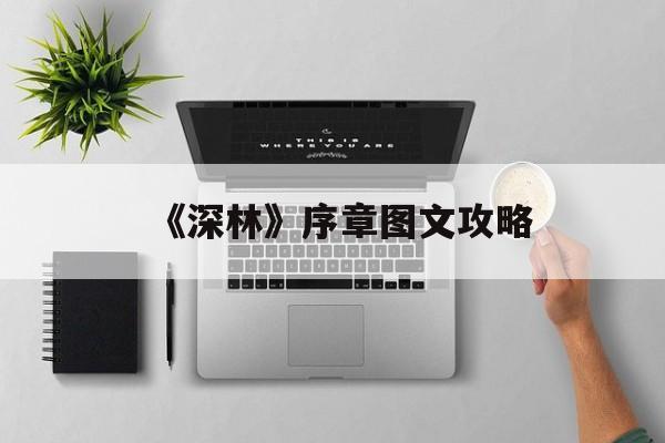 《深林》序章图文攻略-第1张图片-佛山资讯网 《深林》序章图文攻略-第1张图片-佛山资讯网