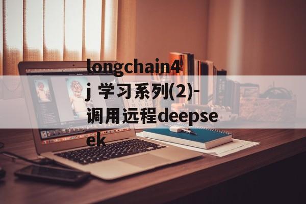 longchain4j 学习系列(2)-调用远程deepseek-第1张图片-佛山资讯网 longchain4j 学习系列(2)-调用远程deepseek-第1张图片-佛山资讯网
